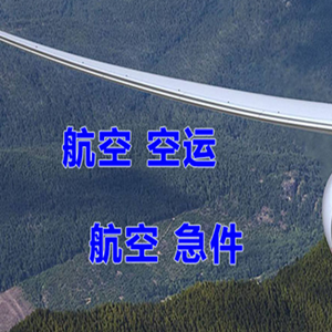 承德机场货运快递-选东方航空和上海航空