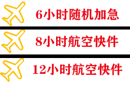 承德机场货运快递公司,专业空运当天件